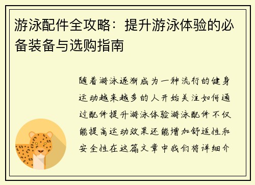 游泳配件全攻略：提升游泳体验的必备装备与选购指南