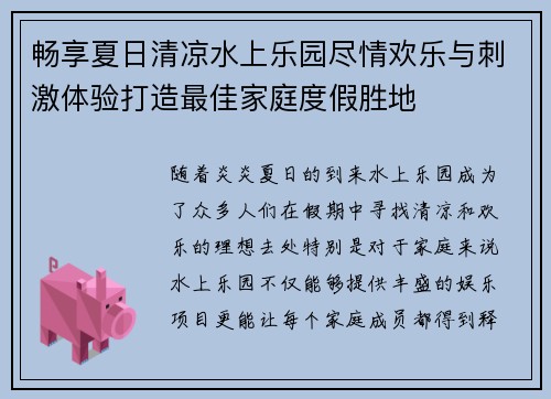 畅享夏日清凉水上乐园尽情欢乐与刺激体验打造最佳家庭度假胜地