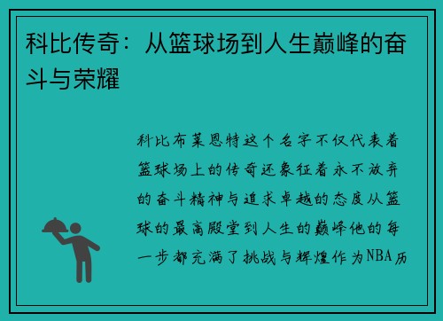 科比传奇：从篮球场到人生巅峰的奋斗与荣耀