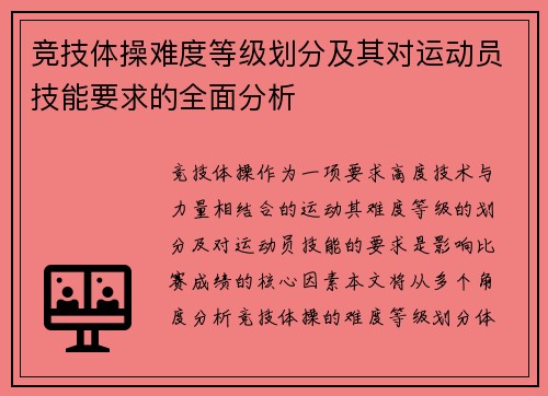 竞技体操难度等级划分及其对运动员技能要求的全面分析