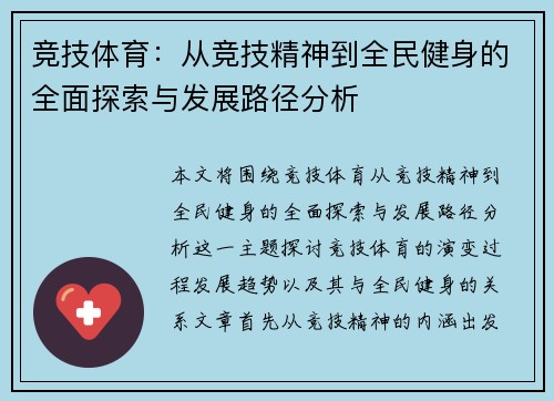 竞技体育：从竞技精神到全民健身的全面探索与发展路径分析