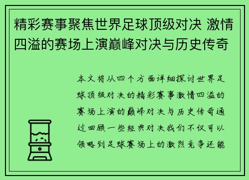 精彩赛事聚焦世界足球顶级对决 激情四溢的赛场上演巅峰对决与历史传奇