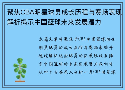 聚焦CBA明星球员成长历程与赛场表现解析揭示中国篮球未来发展潜力