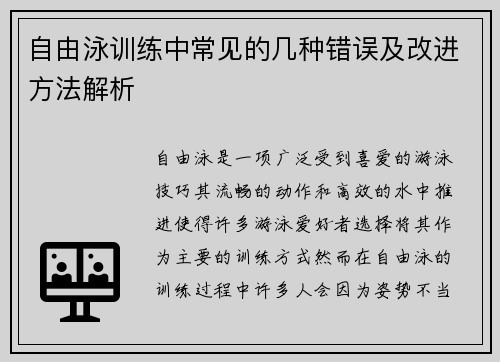 自由泳训练中常见的几种错误及改进方法解析