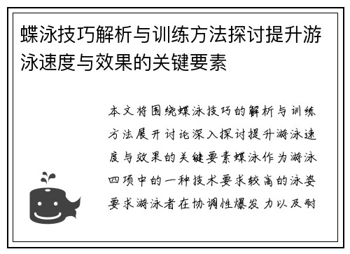 蝶泳技巧解析与训练方法探讨提升游泳速度与效果的关键要素