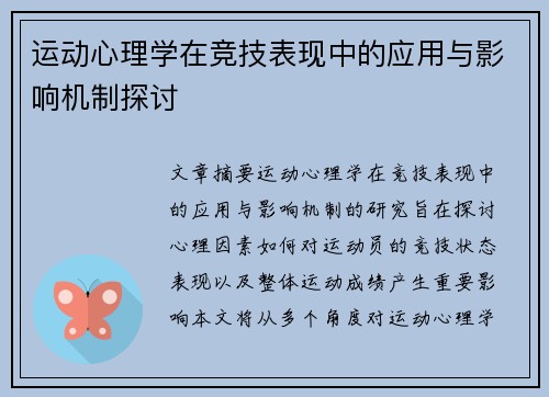 运动心理学在竞技表现中的应用与影响机制探讨