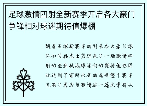 足球激情四射全新赛季开启各大豪门争锋相对球迷期待值爆棚