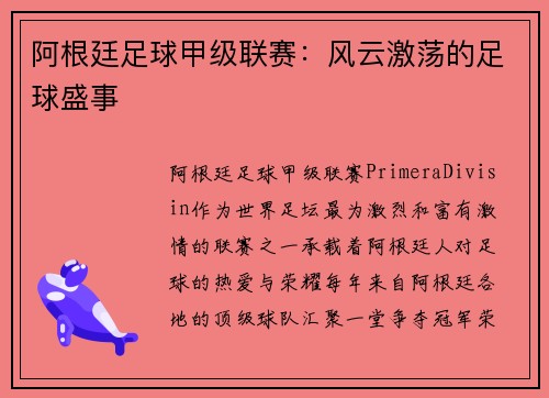 阿根廷足球甲级联赛：风云激荡的足球盛事