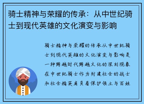 骑士精神与荣耀的传承：从中世纪骑士到现代英雄的文化演变与影响